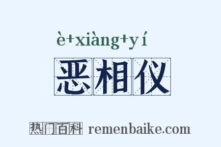恶相仪是什么意思的图片
